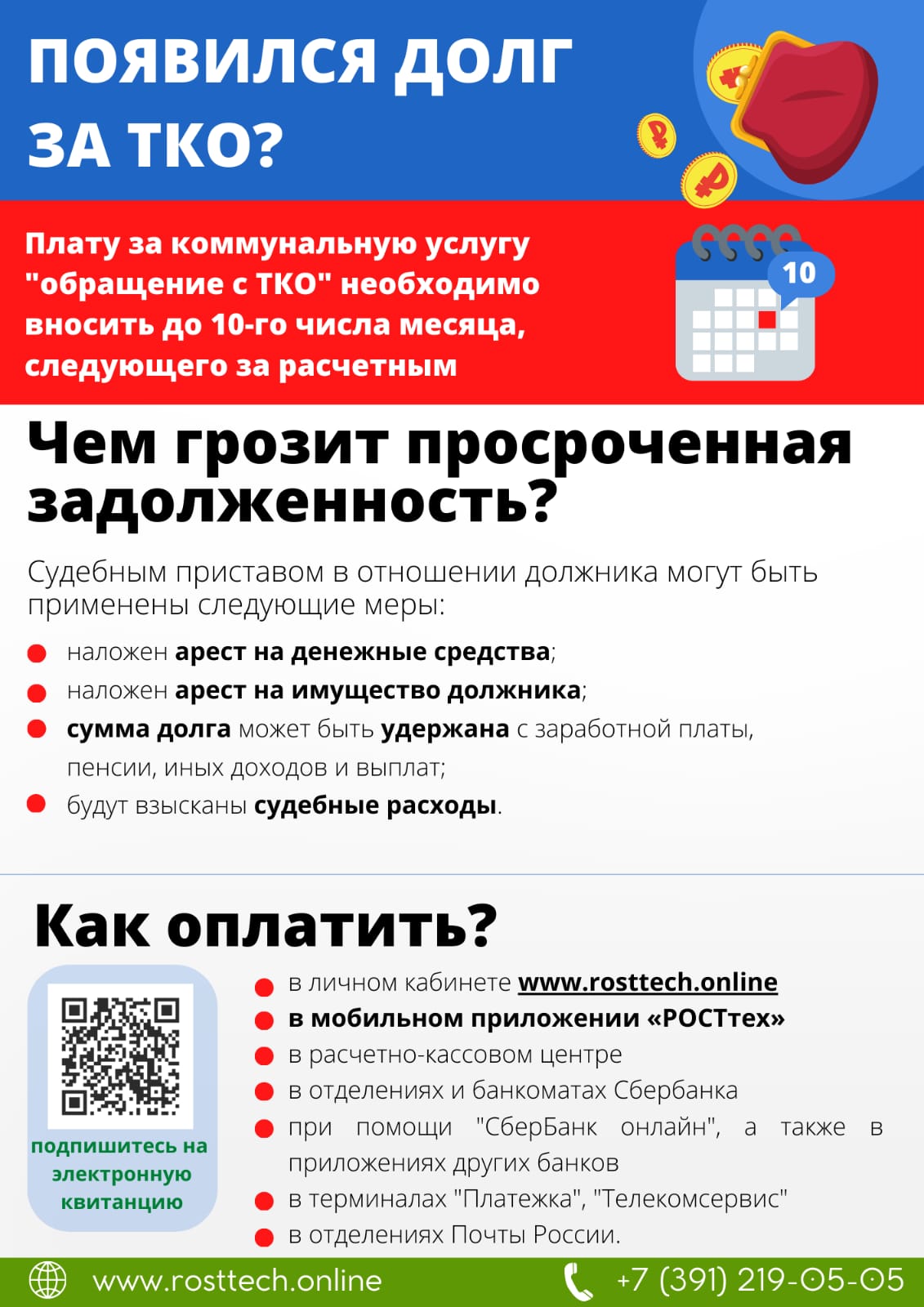 Информация о необходимости своевременно оплачивать услугу &quot;обращение с ТКО&quot; и рекомендовать не накапливать задолженность..