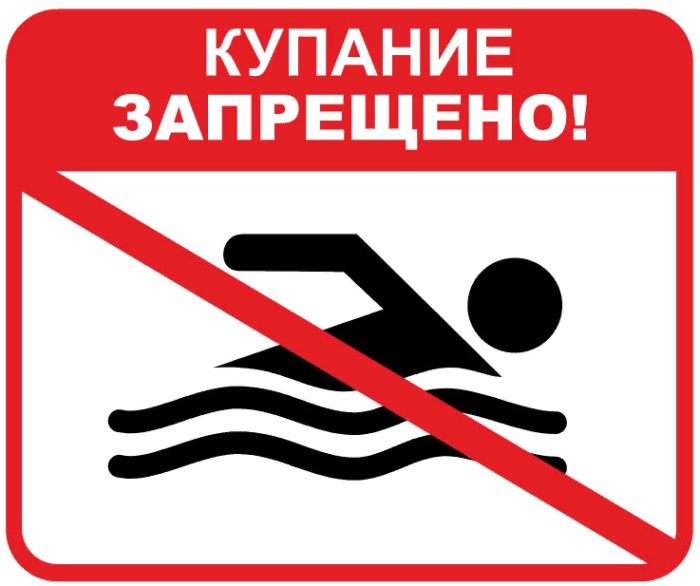 ПРЕДОСТЕРЕЖЕНИЕ о недопустимости нарушения правил безопасности на водных объектах.
