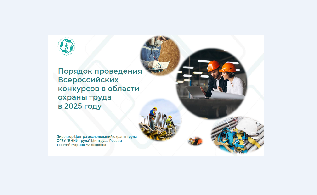 Конкурсы по охране труда.