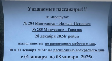 Расписание движения автобусов на Новогодние праздники.