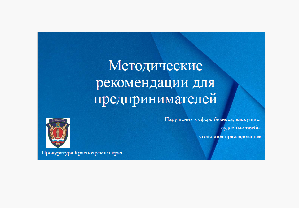 Методические рекомендации для предпринимателей.