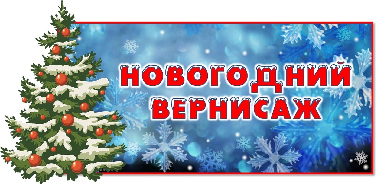 Положение о проведении районного смотра-конкурса  на лучшее новогоднее оформление  «Новогодний вернисаж - 2023».