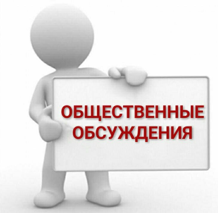 Информация о проведении общественного обсуждения изменений вносимых в муниципальную программу &quot;Формирование комфортной городской (сельской) среды&quot; на 2018-2024 годы по Муниципальному образованию Городокский сельсовет Минусинского района Красноярского края.