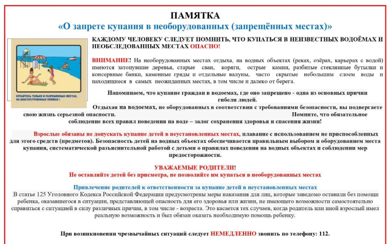 Памятка. Озапрете купания. Памятка. Озапрете купания.