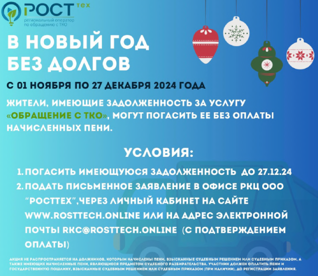 Новый год без долгов по ТКО. Новый год без долгов по ТКО.