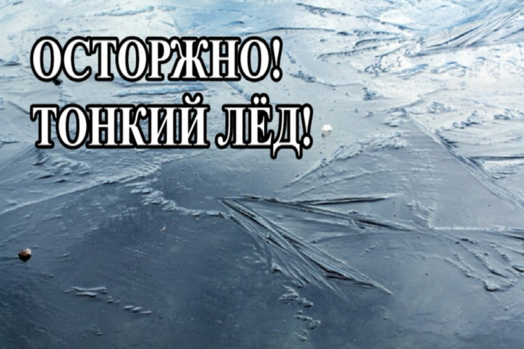 Тонкий лед причина гибели людей!. Тонкий лед причина гибели людей!.