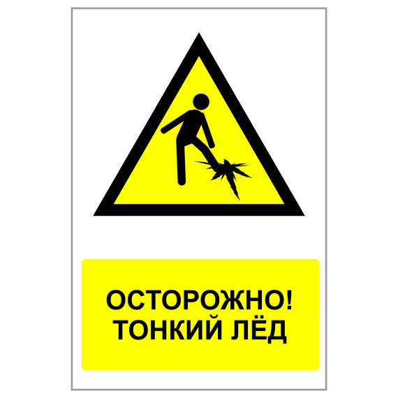 ОСТОРОЖНО! Тонкий лед!!!. ОСТОРОЖНО! Тонкий лед!!!.